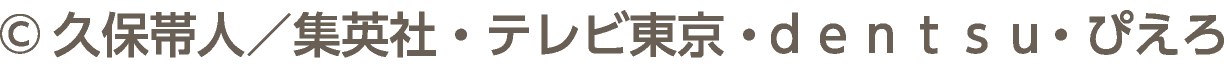 &copy;久保帯人／集英社・テレビ東京・ｄｅｎｔｓｕ・ぴえろ