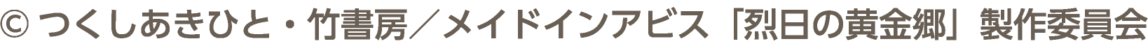 &copy;つくしあきひと・竹書房／メイドインアビス「烈日の黄金郷」製作委員会