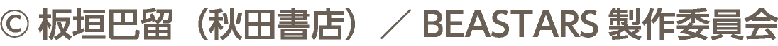 &copy;板垣巴留（秋田書店）／BEASTARS製作委員会