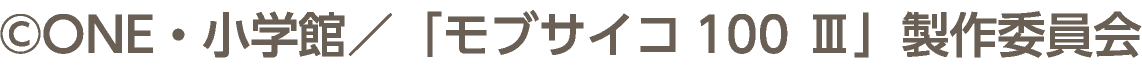 &copy;ONE・小学館／「モブサイコ100 Ⅲ」製作委員会