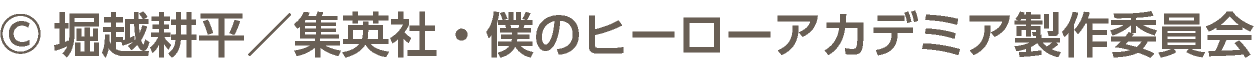 &copy;堀越耕平／集英社・僕のヒーローアカデミア製作委員会