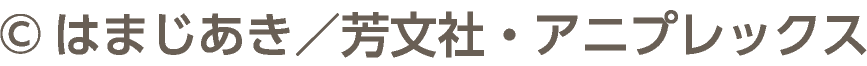 &copy;はまじあき／芳文社・アニプレックス