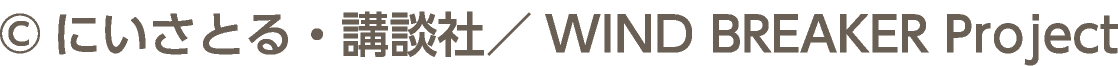 &copy;にいさとる・講談社／WIND BREAKER Project