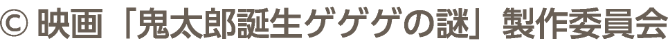 &copy;映画「鬼太郎誕生ゲゲゲの謎」製作委員会