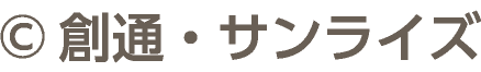 &copy;創通・サンライズ
