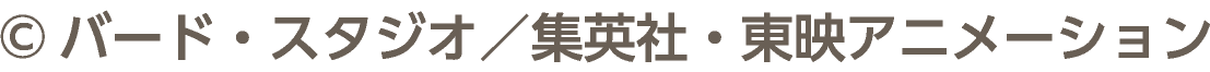 &copy;バード・スタジオ／集英社・東映アニメーション