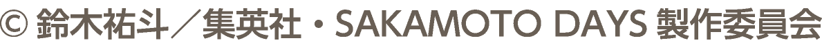 &copy;鈴木祐斗／集英社・SAKAMOTO DAYS製作委員会