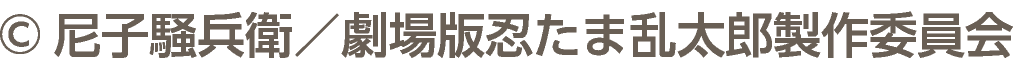 &copy;尼子騒兵衛／劇場版忍たま乱太郎製作委員会