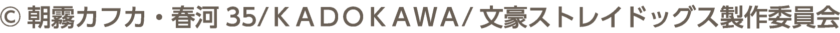 &copy;朝霧カフカ・春河35/ＫＡＤＯＫＡＷＡ/文豪ストレイドッグス製作委員会