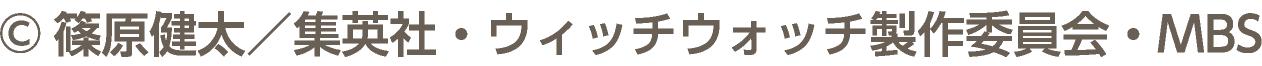 &copy;篠原健太／集英社・ウィッチウォッチ製作委員会・MBS