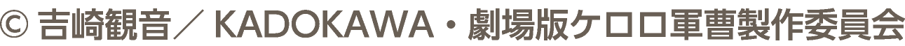 &copy;吉崎観音／KADOKAWA・劇場版ケロロ軍曹製作委員会