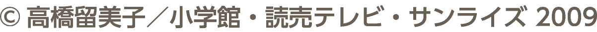 &copy;高橋留美子／小学館・読売テレビ・サンライズ 2009