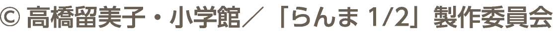 &copy;高橋留美子・小学館／「らんま1/2」製作委員会