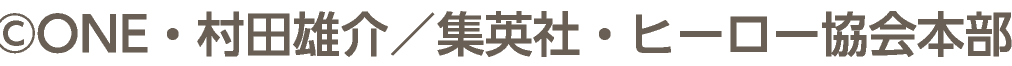 &copy;ONE・村田雄介／集英社・ヒーロー協会本部
