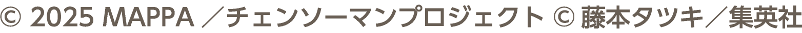 &copy; 2025 MAPPA／チェンソーマンプロジェクト &copy;藤本タツキ／集英社