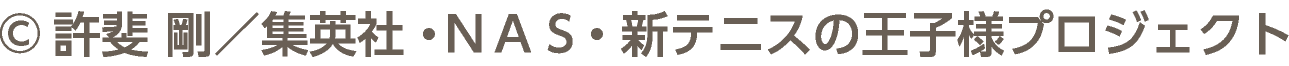&copy;許斐 剛／集英社・ＮＡＳ・新テニスの王子様プロジェクト