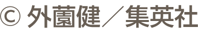 &copy;外薗健／集英社