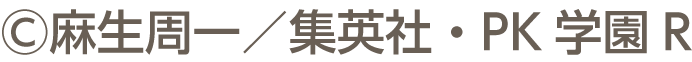 &copy;麻生周一／集英社・PK学園R