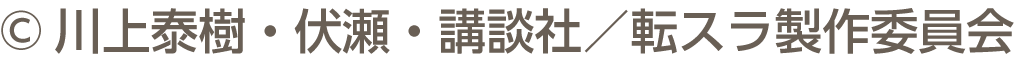 &copy;川上泰樹・伏瀬・講談社／転スラ製作委員会