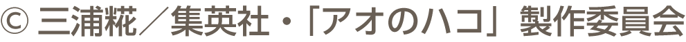 &copy;三浦糀／集英社・「アオのハコ」製作委員会