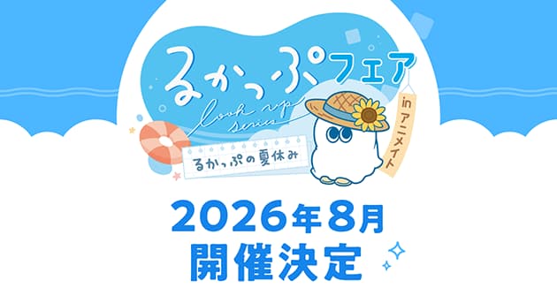 るかっぷフェア in アニメイト るかっぷの夏休み