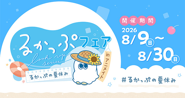 るかっぷ 特設ページ
