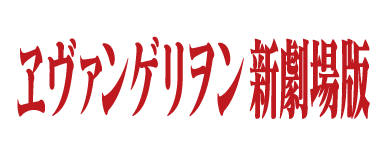 ヱヴァンゲリヲン新劇場版