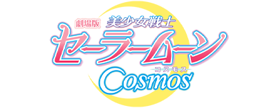 劇場版 美少女戦士セーラームーンCosmos