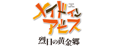 メイドインアビス 烈日の黄金郷