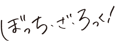 ぼっち・ざ・ろっく！