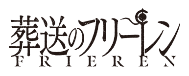 葬送のフリーレン