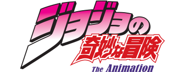 ジョジョの奇妙な冒険 スターダストクルセイダース