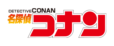 名探偵コナン