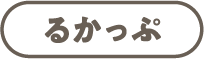 るかっぷ