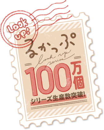 るかっぷ 100万個シリーズ 生産数突破！