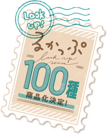 るかっぷ 100種 商品化決定！