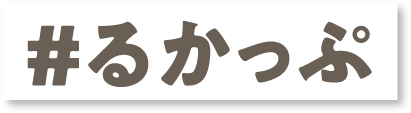 ＃るかっぷ