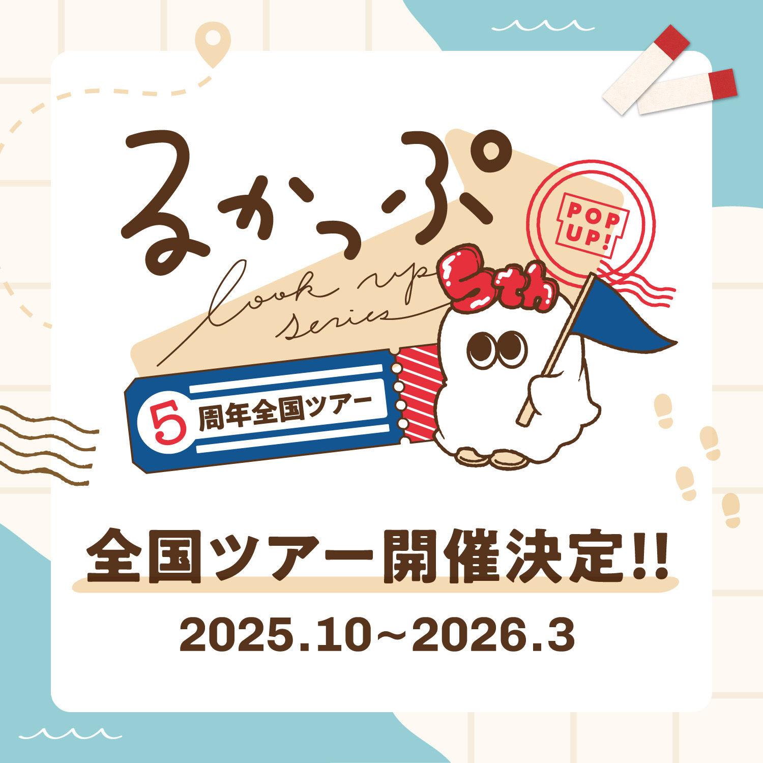 るかっぷ5周年POPUP全国ツアー 全国ツアー開催決定!! 2025.10～2026.3