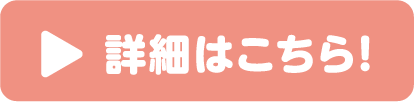 詳細はこちら！
