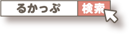 検索：るかっぷ