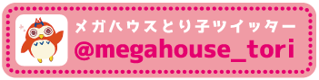 メガハウスとり子ツイッター @megahouse_tori