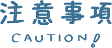 注意事項