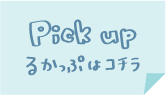 Pick up るかっぷはコチラ