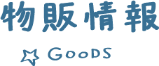 物販情報 GOODS