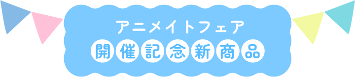 アニメイトフェア 開催記念新商品
