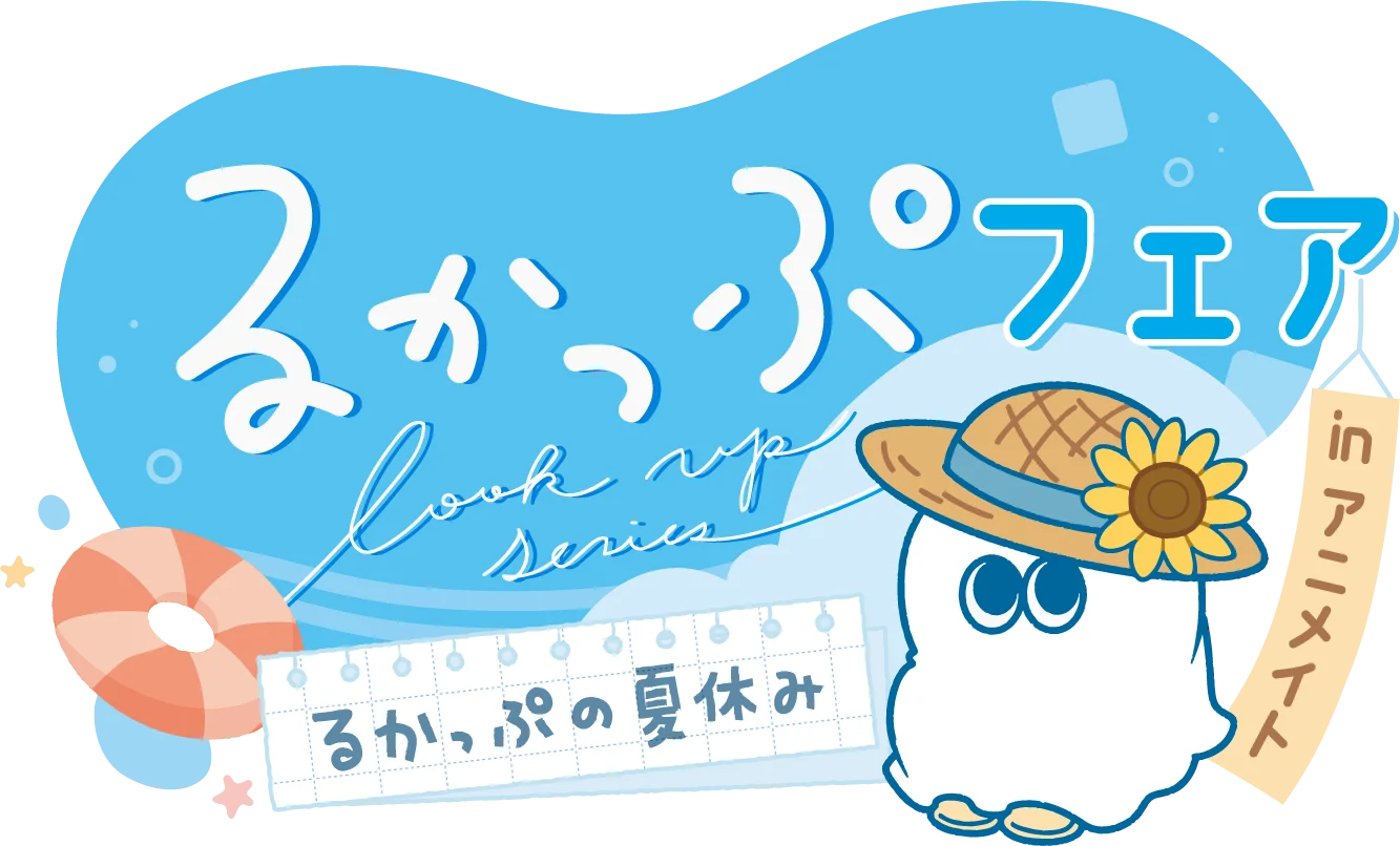 るかっぷフェア in アニメイト るかっぷの夏休み