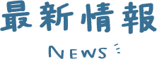 最新情報 NEWS