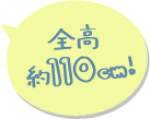 全高約110cm!