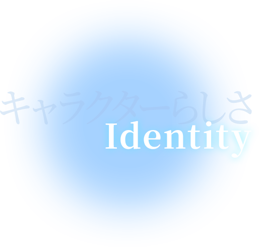 Identity キャラクターらしさ