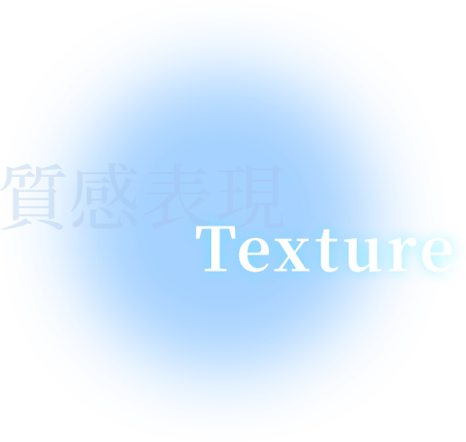 Texture 質感表現